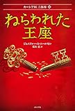 ねらわれた王座 (カーシア国3部作) ねらわれた王座 (カーシア国3部作)