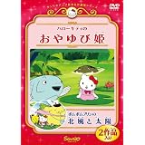 ハローキティのおやゆび姫/ポムポムプリンの北風と太陽 [DVD]