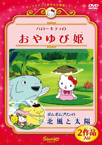 ハローキティのおやゆび姫/ポムポムプリンの北風と太陽 [DVD]