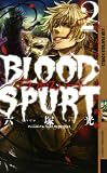 ブラッド・スパート 2 (幻狼FANTASIA NOVELS M 5-2)