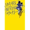 田中裕二(爆笑問題)の「ザ・ガール」