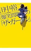 田中裕二(爆笑問題)の「ザ・ガール」