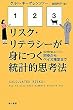 リスク・リテラシーが身につく統計的思考法―初歩からベイズ推定まで (ハヤカワ文庫 NF)