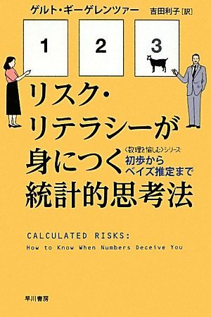 リスク・リテラシーが身につく統計的思考法―初歩からベイズ推定まで (ハヤカワ文庫 NF 363 〈数理を愉しむ〉シリーズ) (ハヤカワ文庫NF―数理を愉しむシリーズ)のJPEG画像
