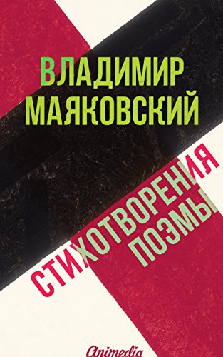 Стихотворения. Поэмы (Сборник) (Russian Edition)