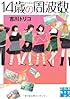 14歳の周波数 (実業之日本社文庫)