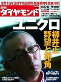 週刊 ダイヤモンド 2010年 5/29号 [雑誌]
