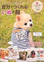 小型犬各サイズ型紙付き 自分でつくれるいぬの服