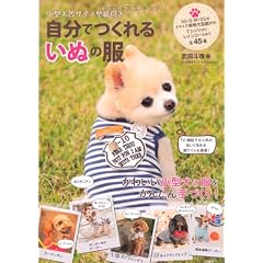 小型犬各サイズ型紙付き 自分でつくれるいぬの服