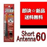 JDM ショートアンテナ60 ホンダ モビリオ GB1.2 01.12～08.6 車輌側のアンテナ取付口が5mm程大きくなります。 メール便での出荷となります。ポスト投函となりますので予めご了承下さいませ。 JSA-01