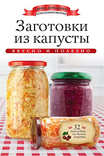 Заготовки из капусты (Russian Edition)