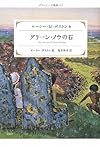 グリーン・ノウの石 (グリーン・ノウ物語 6)