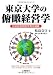 東京大学の俯瞰経営学―技術経営戦略学専攻講義