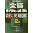 全経簿記能力検定試験公式問題集２級<br>桑原 知之編著 新田 忠誓監修 <br>ネットスクール株式会社出版本部<br>1470円<br>ISBN:9784781001258
