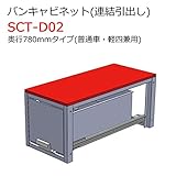 バンキャビネット(連結引出し) SCT-D02 奥行780mmタイプ 普通車・軽四兼用 ジェフコム