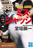書評 ミス・ジャッジ by ていく