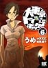 大東京トイボックス 6 (バーズコミックス)