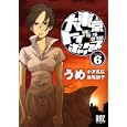 大東京トイボックス ６<br>うめ <br>幻冬舎コミックス<br>620円<br>ISBN:9784344820135