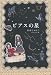 赤羽 じゅんこ: ピアスの星