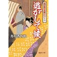 逃がして候<br>井川 香四郎著 <br>徳間書店<br>650円<br>ISBN:9784198933166