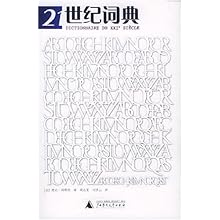 21世纪词典(Dictionnaire du XXI Siecle)\/(法国)雅