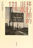 移行期的混乱―経済成長神話の終わり