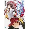 アルテミス・ハウリング ３ たすきをかける少女<br>遠見塚 わたる著 <br>メディアファクトリー<br>609円<br>ISBN:9784840138208