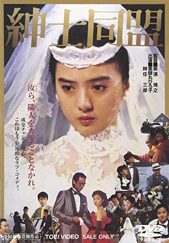 紳士同盟 薬師丸ひろ子 時任三郎 伊武雅刀 仲村トオル 丸山昇一