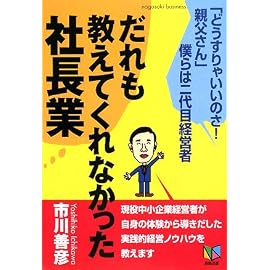だれも教えてくれなかった社長業―「どうすりゃいいのさ!親父さん」僕らは二代目経営者