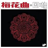 周璇之歌 第八集 梅花曲 (復?版) ~ 周璇 (香港盤)