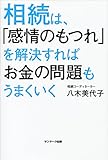 相続は、「感情のもつれ」を解決すればお金の問題もうまくいく