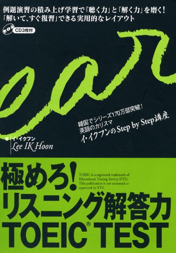 極めろ!リスニング解答力TOEIC TEST―韓国でシリーズ170万部突破!英語のカリスマ イ・イクフンのStep by Step講座のJPEG画像