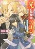 光の精煉師ディオン    天才指揮者とオペラ座で (角川ビーンズ文庫)