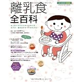 離乳食全百科 (学研ヒットムック)