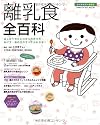 離乳食全百科 (学研ヒットムック)