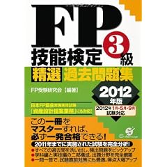 2012年版 FP技能検定3級精選過去問題集