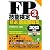 2012年版　FP技能検定３級精選過去問題集