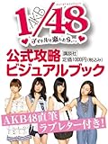 AKB 1/48 アイドルと恋したら・・・ 公式攻略ビジュアルブック