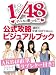 AKB 1/48 �����ɥ���������顦���� ������ά�ӥ��奢��֥å� (���̼ҡ�Mook)