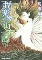 我楽多街奇譚 (高橋葉介セレクション) (あさひコミックス)