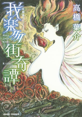 我楽多街奇譚