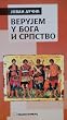 Verujem u Boga i u srpstvo [Paperback]