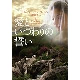愛といつわりの誓い (二見文庫 ザ・ミステリ・コレクション)