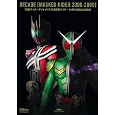 仮面ライダーディケイド&平成仮面ライダーシリーズ10周年記念公式読本 (GLIDE MEDEIA MOOK 45)