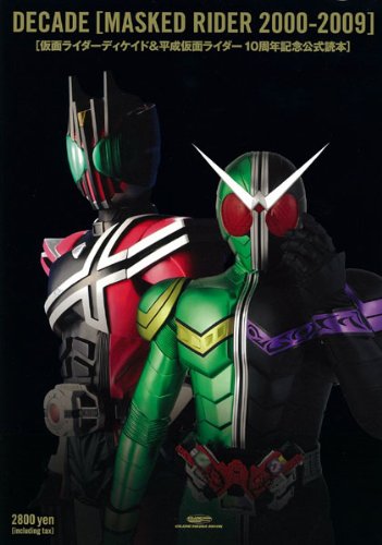 仮面ライダーディケイド&平成仮面ライダーシリーズ10周年記念公式読本 (GLIDE MEDEIA MOOK 45)