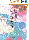 田辺聖子の小倉百人一首 (角川文庫)