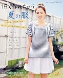 1日で作れちゃう夏の服(FEMALE2012年夏号増刊)