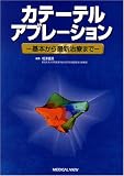 カテーテルアブレーション―基本から最新治療まで