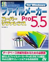ファイルメーカーPro5.5スーパーリファレンスfor Windows (スーパーリファレンス・シリーズ)
