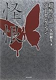「超」怖い話ベストセレクション 怪恨 (竹書房文庫)